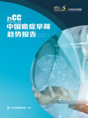 cover image of 中国癌症早筛趋势报告（2021年）